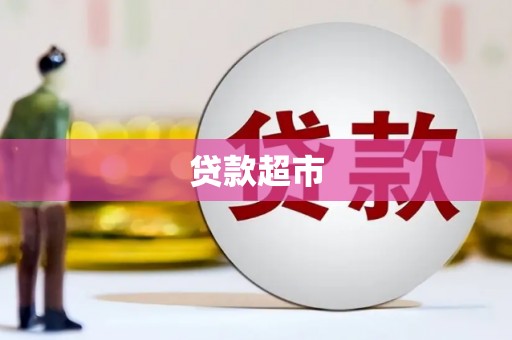 坪林贷款超市