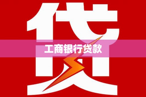 坪林工商银行贷款