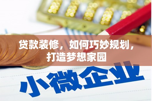 坪林贷款装修，如何巧妙规划，打造梦想家园
