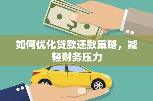 坪林如何优化贷款还款策略，减轻财务压力