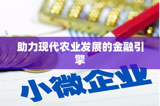 坪林助力现代农业发展的金融引擎