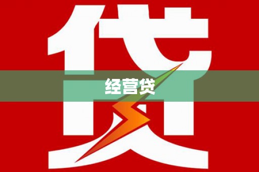 坪林经营贷