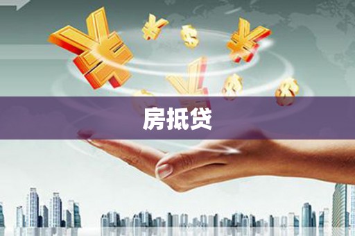 坪林房抵贷
