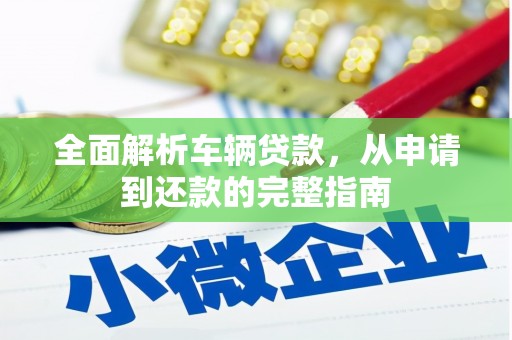 坪林全面解析车辆贷款，从申请到还款的完整指南