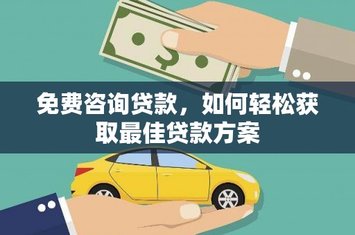 坪林免费咨询贷款，如何轻松获取最佳贷款方案