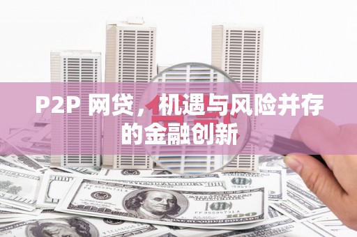 坪林P2P 网贷，机遇与风险并存的金融创新