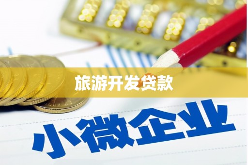 坪林旅游开发贷款