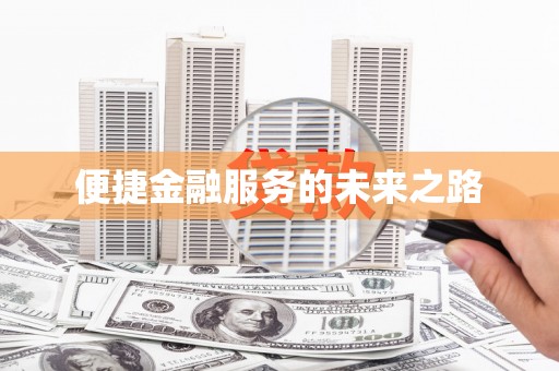 坪林便捷金融服务的未来之路