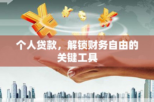 坪林个人贷款，解锁财务自由的关键工具