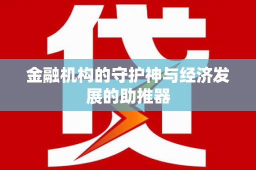 坪林金融机构的守护神与经济发展的助推器