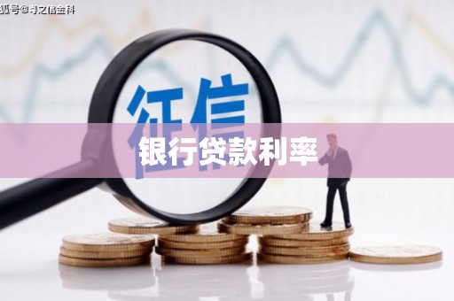 坪林银行贷款利率