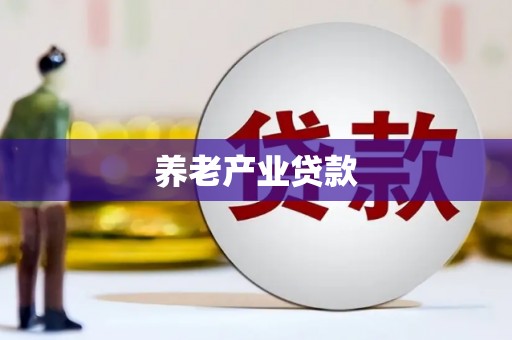 坪林养老产业贷款