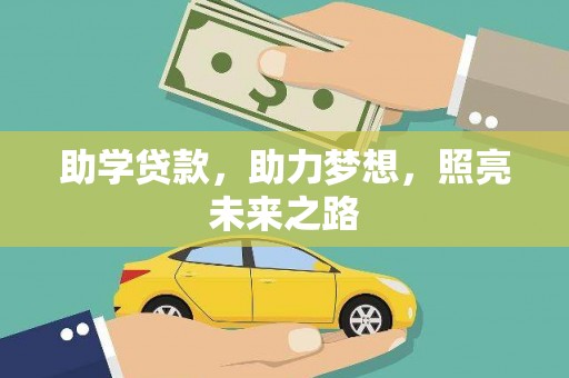坪林助学贷款，助力梦想，照亮未来之路
