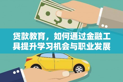 坪林贷款教育，如何通过金融工具提升学习机会与职业发展