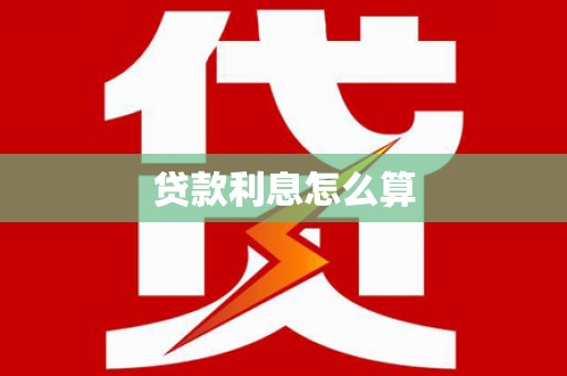 坪林贷款利息怎么算