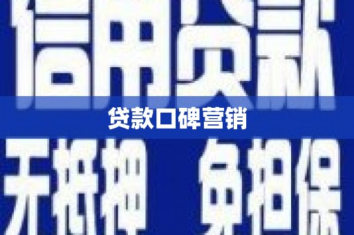 坪林贷款口碑营销