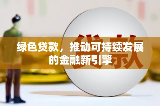 坪林绿色贷款，推动可持续发展的金融新引擎