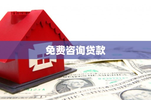 坪林免费咨询贷款