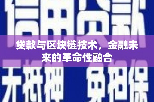 坪林贷款与区块链技术，金融未来的革命性融合