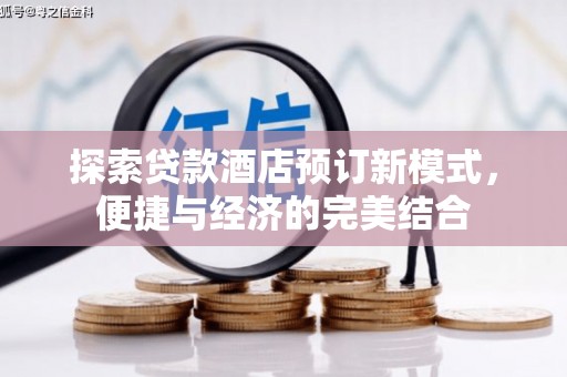 坪林探索贷款酒店预订新模式，便捷与经济的完美结合