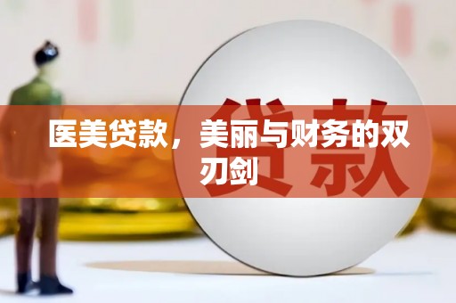 坪林医美贷款，美丽与财务的双刃剑