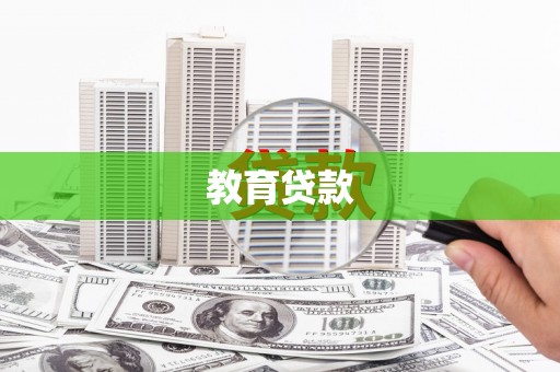 坪林教育贷款