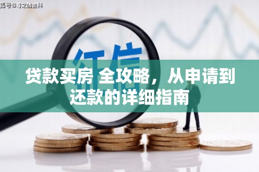 坪林贷款买房 全攻略，从申请到还款的详细指南