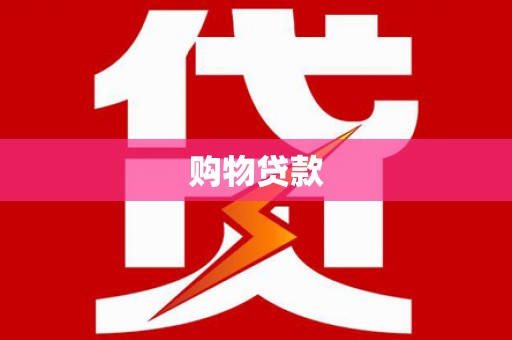 坪林购物贷款