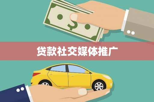 坪林贷款社交媒体推广