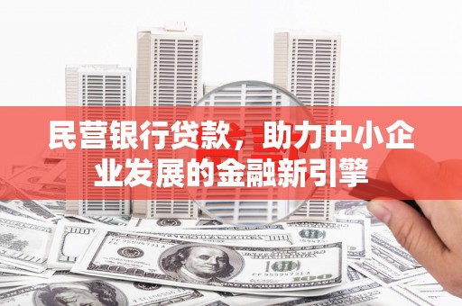 坪林民营银行贷款，助力中小企业发展的金融新引擎