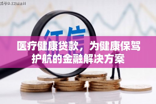 坪林医疗健康贷款，为健康保驾护航的金融解决方案