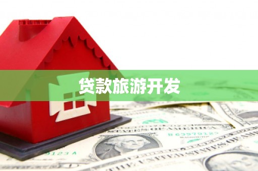 坪林贷款旅游开发