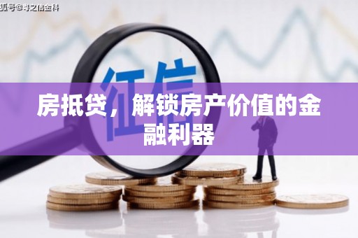 坪林房抵贷，解锁房产价值的金融利器