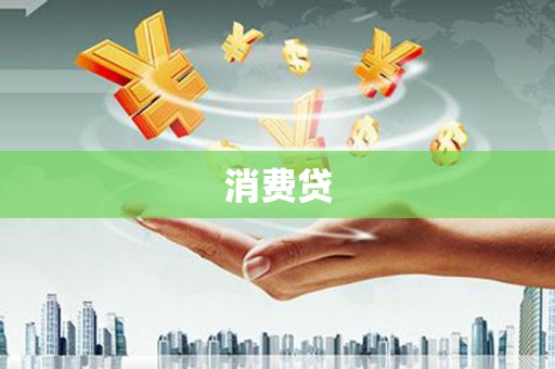 坪林消费贷