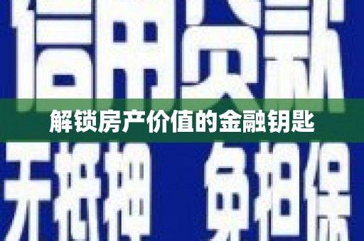 坪林解锁房产价值的金融钥匙