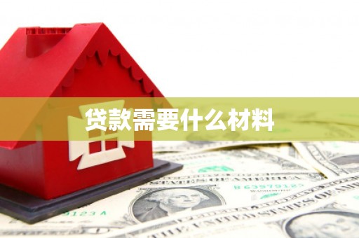 坪林贷款需要什么材料