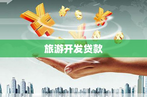 坪林旅游开发贷款
