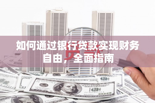 坪林如何通过银行贷款实现财务自由，全面指南