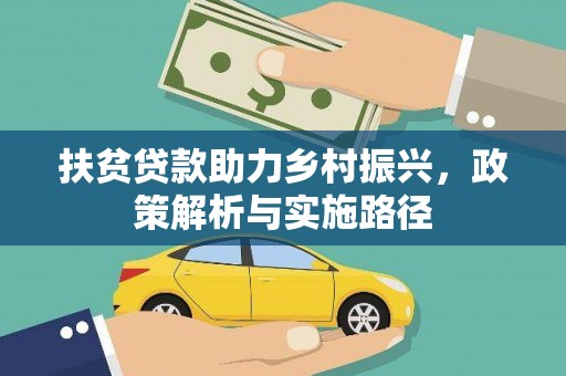 坪林扶贫贷款助力乡村振兴，政策解析与实施路径