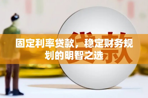 坪林固定利率贷款，稳定财务规划的明智之选