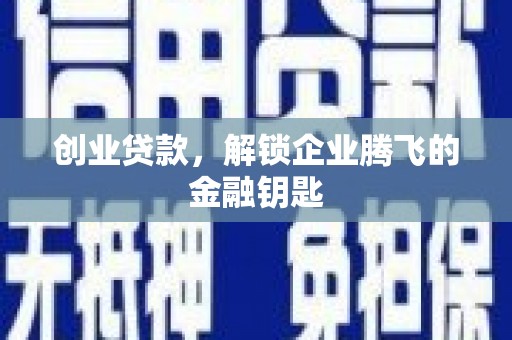 坪林创业贷款，解锁企业腾飞的金融钥匙