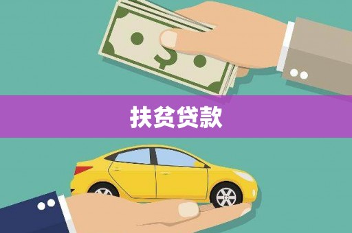 坪林扶贫贷款