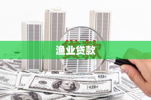 坪林渔业贷款