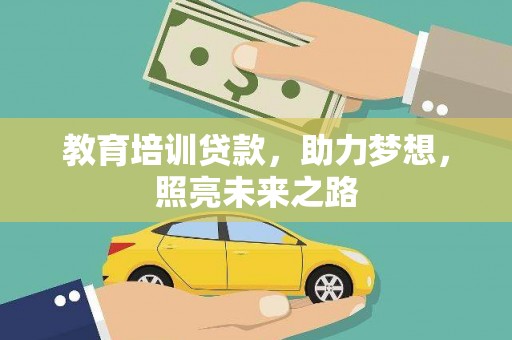 坪林教育培训贷款，助力梦想，照亮未来之路