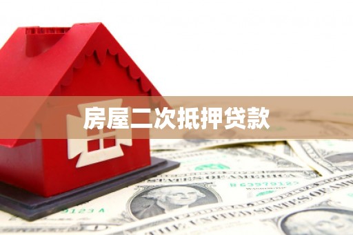 坪林房屋二次抵押贷款
