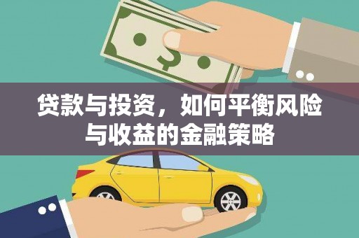 坪林贷款与投资，如何平衡风险与收益的金融策略