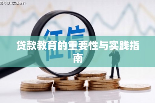 坪林贷款教育的重要性与实践指南
