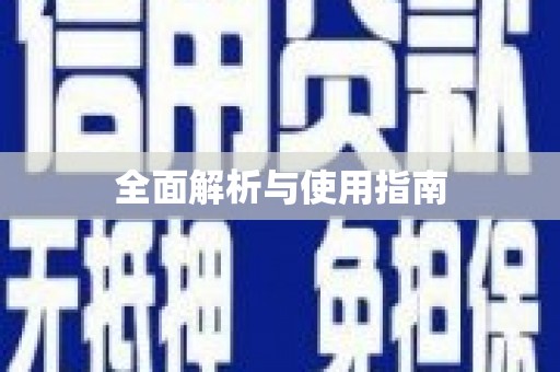 坪林全面解析与使用指南