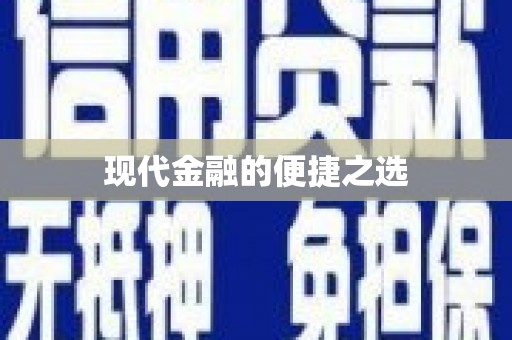 坪林现代金融的便捷之选
