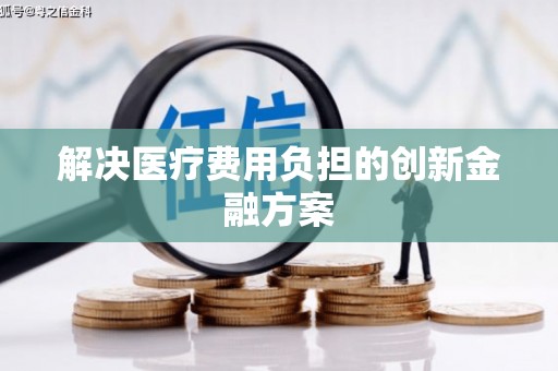 坪林解决医疗费用负担的创新金融方案